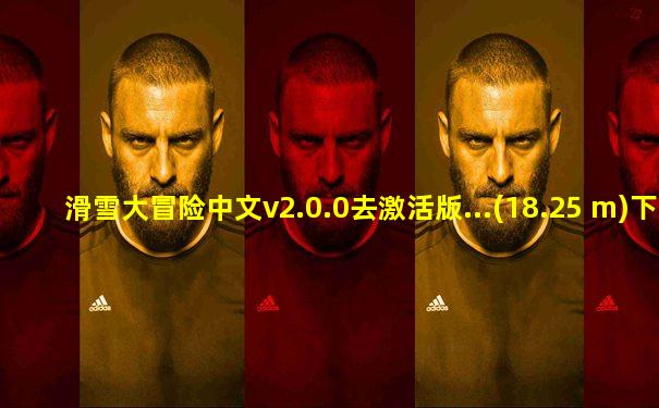 滑雪大冒险中文v2.0.0去激活版...(18.25 m)下载